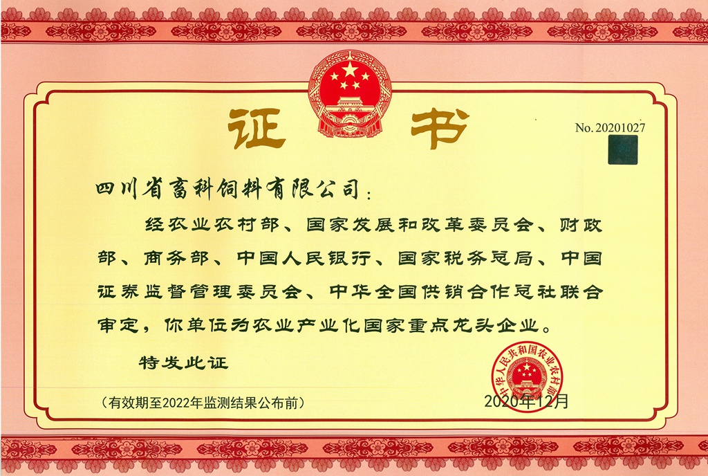 農(nóng)業(yè)產(chǎn)業(yè)化國(guó)家重點(diǎn)龍頭企業(yè)2020_副本_副本.jpg 農(nóng)業(yè)產(chǎn)業(yè)化國(guó)家重點(diǎn)龍頭企業(yè)2020_副本_副本.jpg