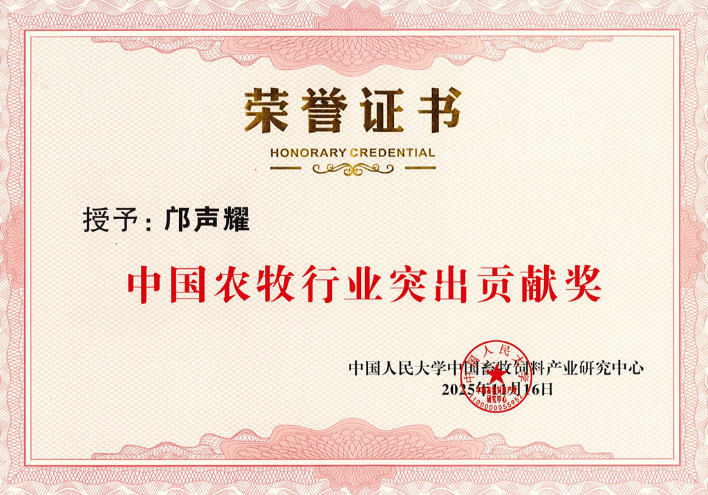 中國農(nóng)牧行業(yè)突出貢獻(xiàn)獎(jiǎng)_副本.jpg 中國農(nóng)牧行業(yè)突出貢獻(xiàn)獎(jiǎng)_副本.jpg